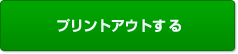 プリントアウトする