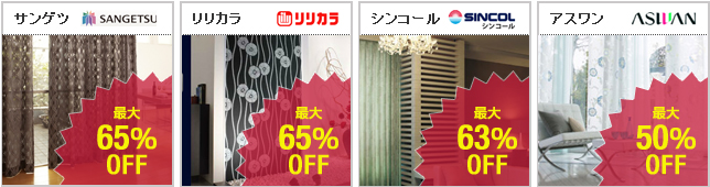 有名ブランドメーカーオーダーカーテン