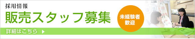 採用情報）販売スタッフ募集