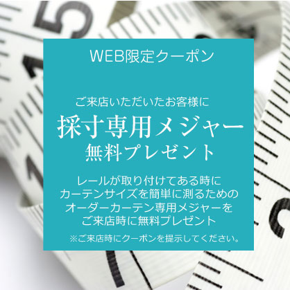 採寸専用メジャー無料プレゼント