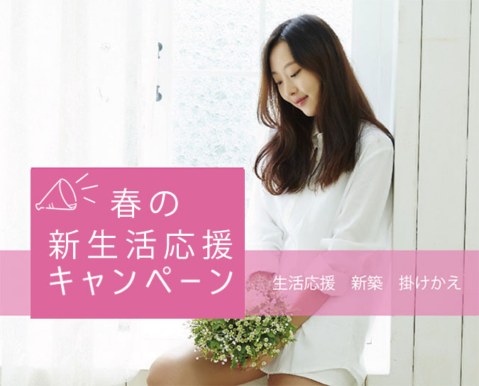 春の新生活応援キャンペーン