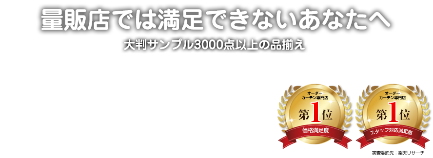 量販店のカーテンでは満足できないあなたへ