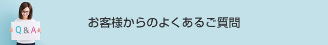 お客様からのよくあるご質問