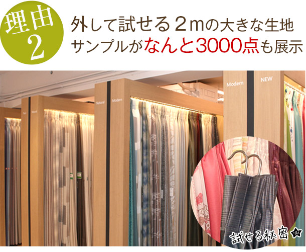 理由2：外して試せる2mの大きな生地サンプルがなんと3000点も展示