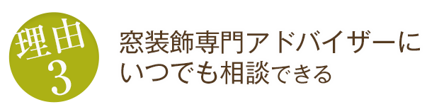 窓装飾専門アドバイザーにいつでも相談出来る