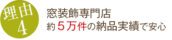 窓装飾専門店 約5万件の納品実績で安心