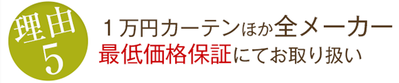 1万円カーテン他全メーカー最低価格保証にてお取り扱い