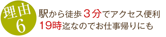 駅から徒歩3分でアクセス便利。19時までなのでお仕事帰りにも