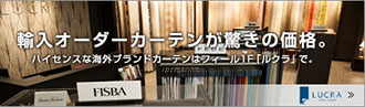 輸入カーテンが驚きの価格