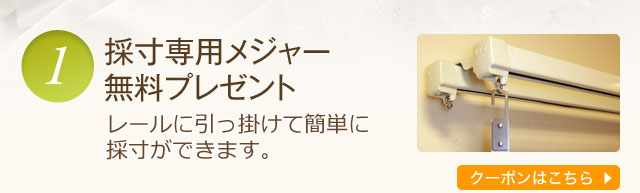 採寸専用メジャー無料プレゼント