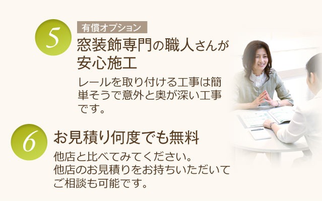 窓装飾専門の職人さんが安心施工（有償オプション）、お見積り何度でも無料