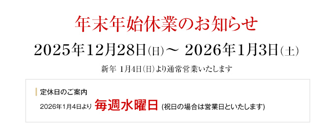 年末年始休業のお知らせ2026