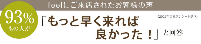 feelのショールームにご来店されたお客様の声