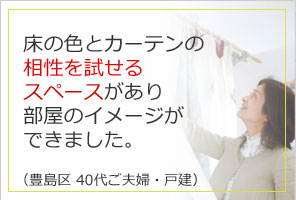 床の色とカーテンの相性を試せるスペースがあり部屋のイメージができました。