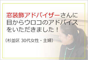 窓装飾アドバイザーさんに目からウロコのアドバイスをいただきました！