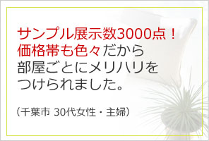 サンプル展示数3000点！価格帯も色々だから部屋ごとにメリハリをつけられました。